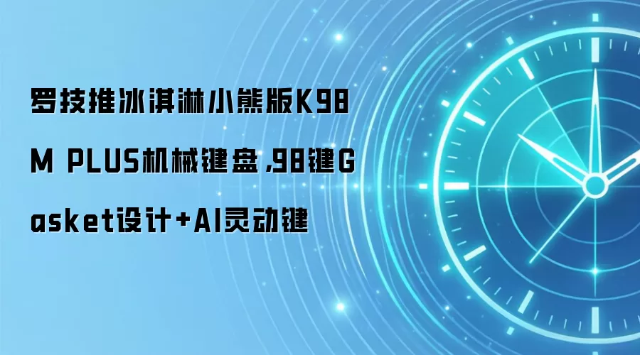 罗技推冰淇淋小熊版K98M PLUS机械键盘,98键Gasket设计+AI灵动键