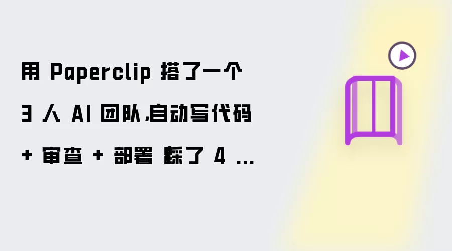 用 Paperclip 搭了一个 3 人 AI 团队,自动写代码 + 审查 + 部署(踩了 4 个坑)
