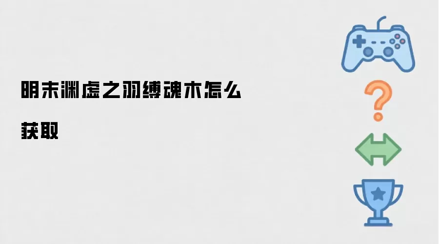 明末渊虚之羽缚魂木怎么获取