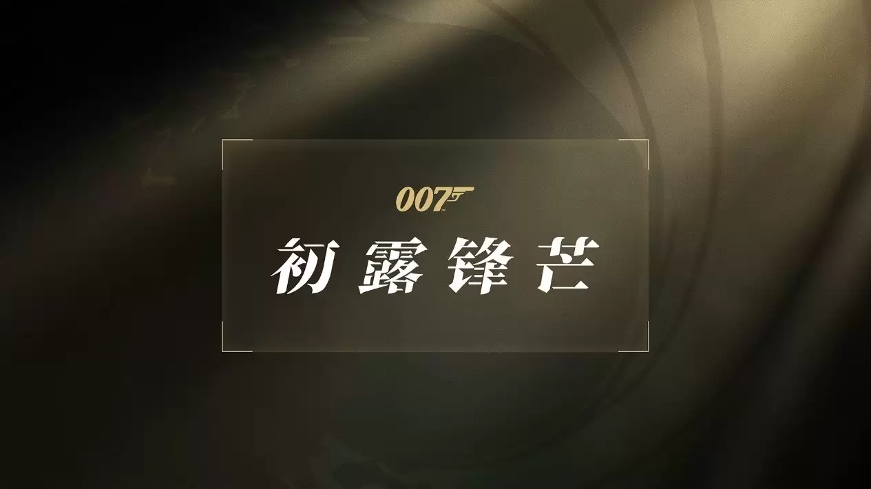 重生之我是詹姆斯·邦德,《007:初露锋芒》现已正式上线