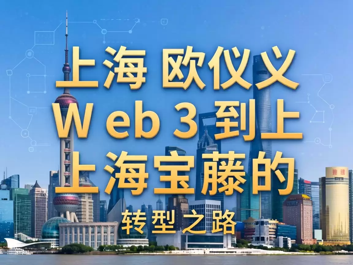 上海欧义Web3到上海宝藤的转型之路