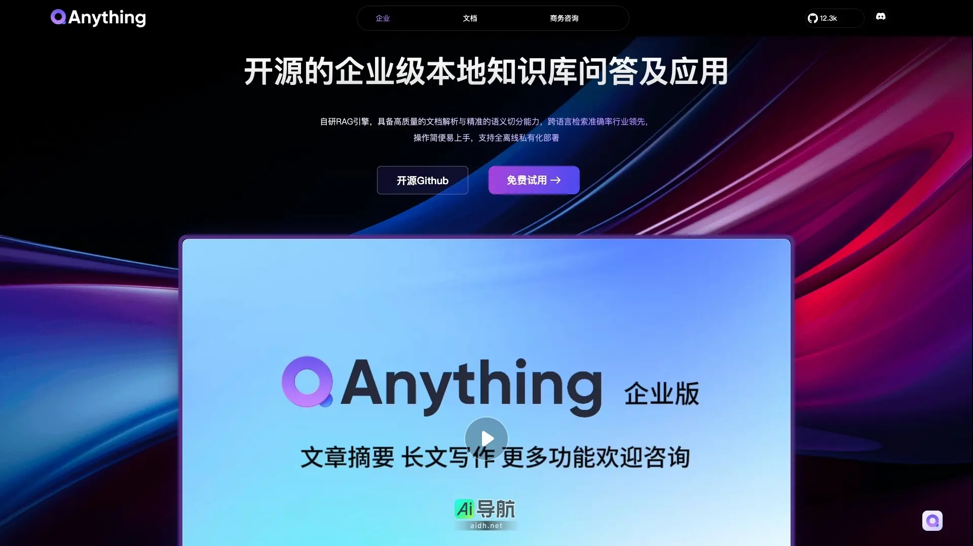 QAnything 提供高效的企业级知识库问答解决方案，支持离线部署与多文档格式解析