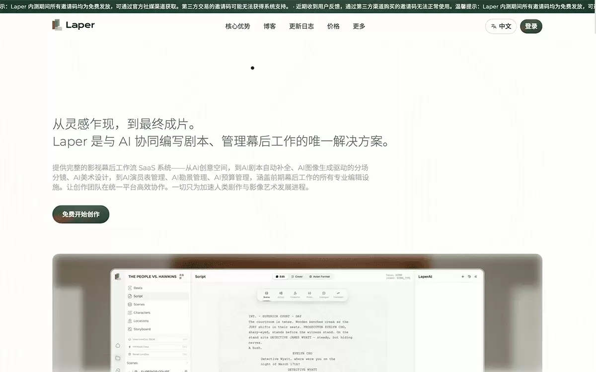 Laper-专业的AI剧本写作工具