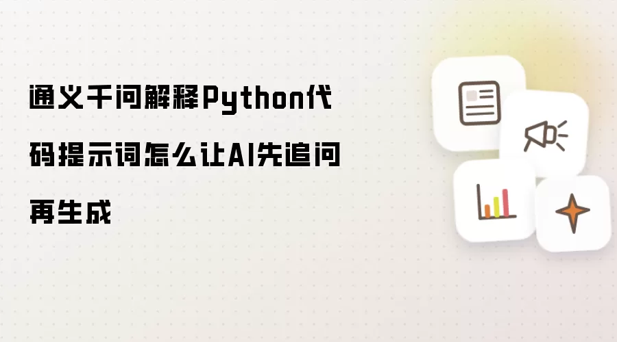 通义千问解释Python代码提示词怎么让AI先追问再生成