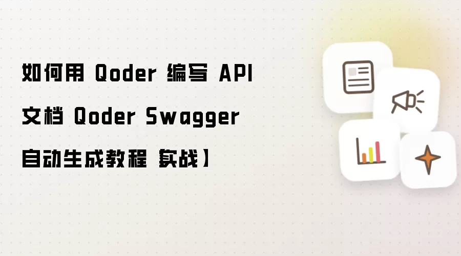 如何用 Qoder 编写 API 文档 Qoder Swagger 自动生成教程【实战】