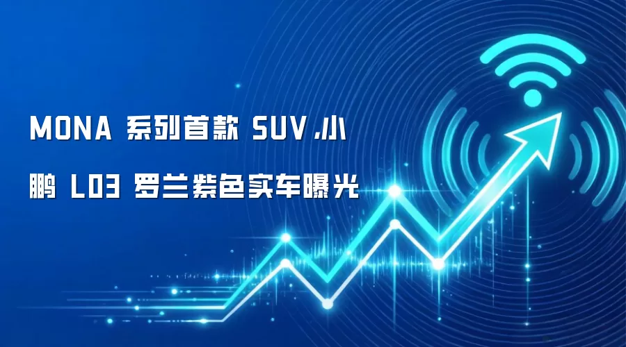 MONA 系列首款 SUV，小鹏 L03 罗兰紫色实车曝光