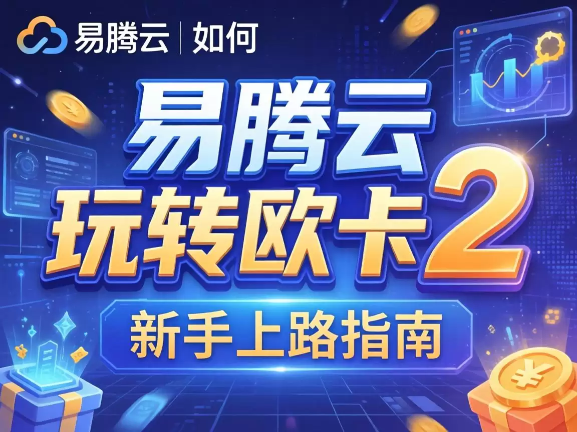 易腾云如何玩转欧卡2,新手上路指南 易腾云如何玩转欧卡2,新手上路指南
