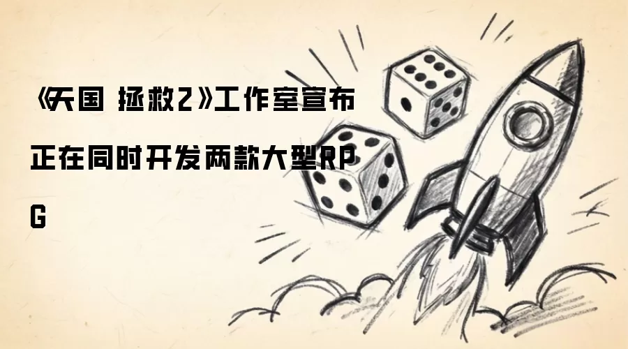 《天国 拯救2》工作室宣布正在同时开发两款大型RPG