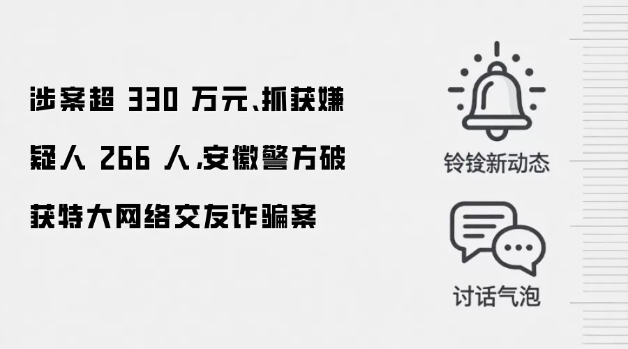 涉案超 330 万元、抓获嫌疑人 266 人,安徽警方破获特大网络交友反诈案