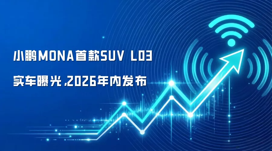 小鹏MONA首款SUV L03实车曝光,2026年内发布