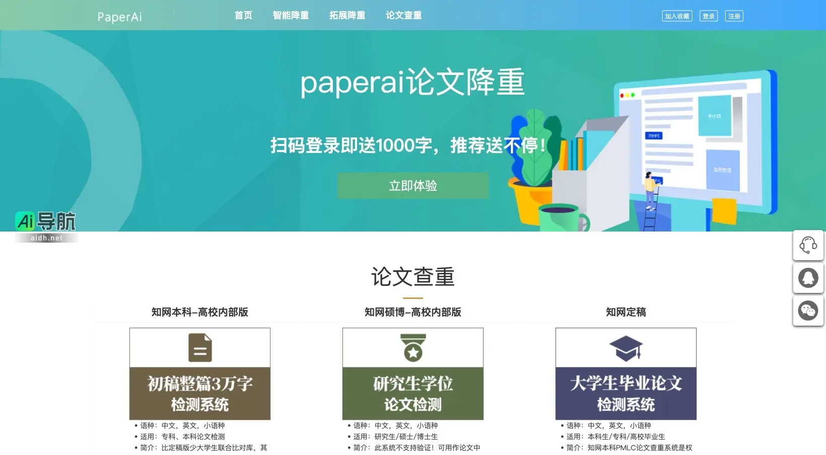 PaperAI智能降重 ,提供高效、专业的论文降重与查重服务