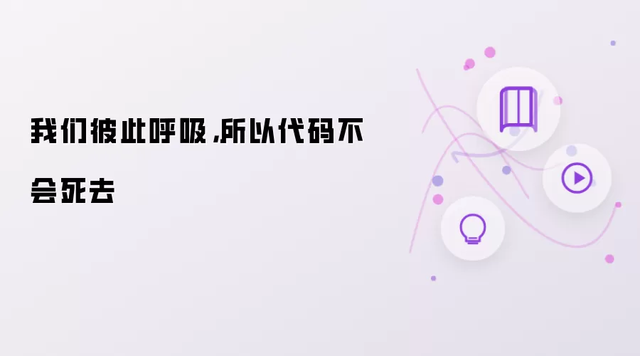 我们彼此呼吸,所以代码不会死去