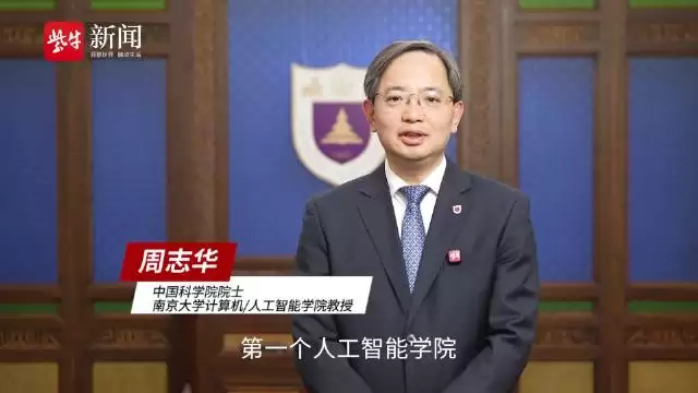 周志华院士邀高考生上南大，人工智能全球第1等你赴约