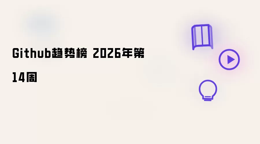 Github趋势榜 2026年第14周