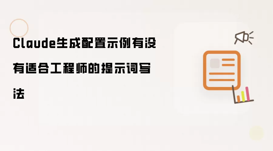Claude生成配置示例有没有适合工程师的提示词写法