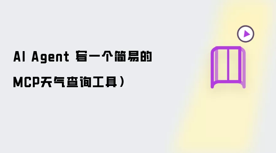 AI Agent(写一个简易的MCP天气查询工具)