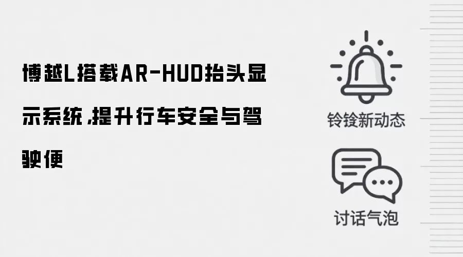 博越L搭载AR-HUD抬头显示系统,提升行车安全与驾驶便