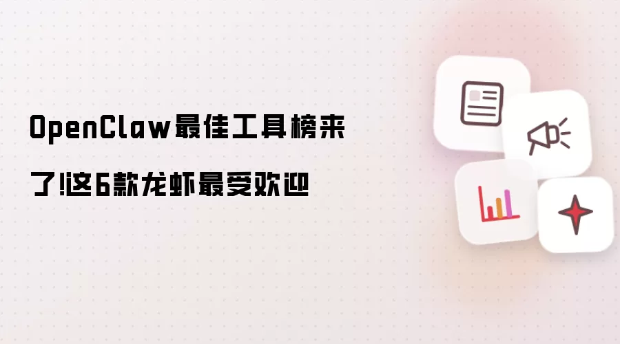 OpenClaw最佳工具榜来了!这6款龙虾最受欢迎