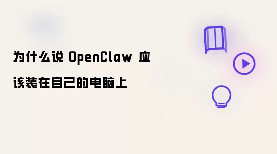 为什么说 OpenClaw 应该装在自己的电脑上