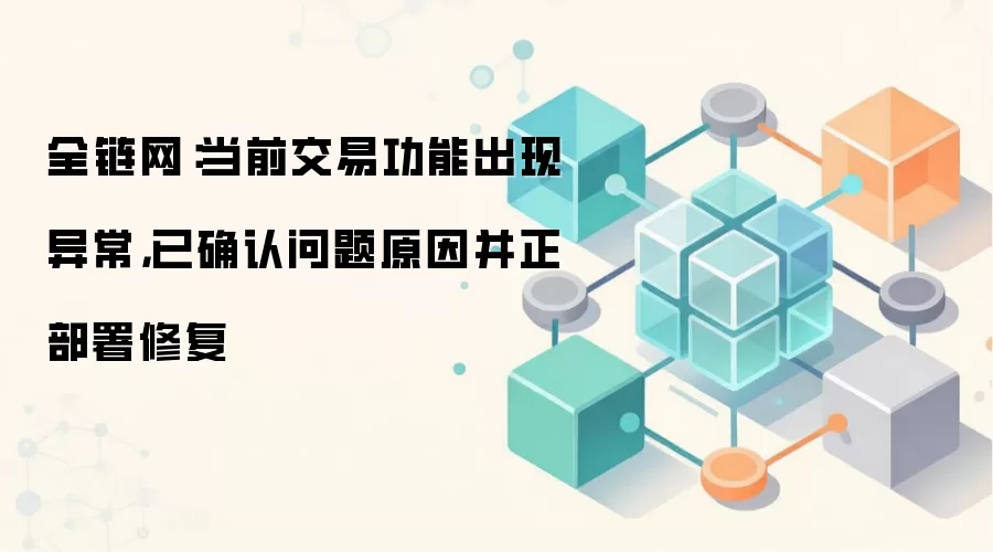 Polymarket交易功能异常 链上数据同步故障 修复进展图