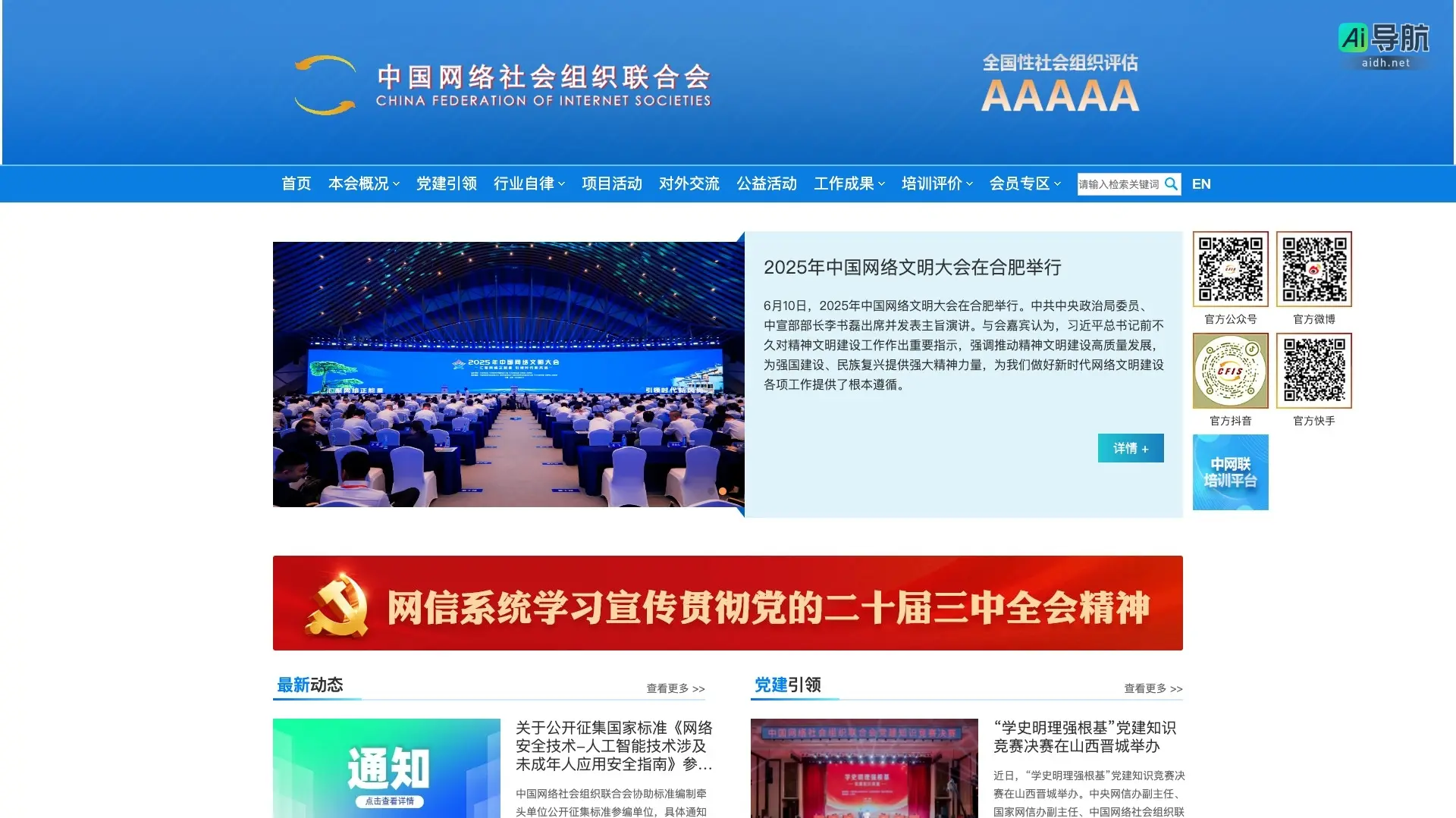 中国网络社会组织联合会 致力于推动网络文明建设与行业自律,促进互联网企业履行社会责任