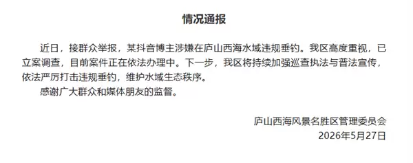 网红女博主被举报用活泥鳅违规钓鱼 官方通报:已立案调查