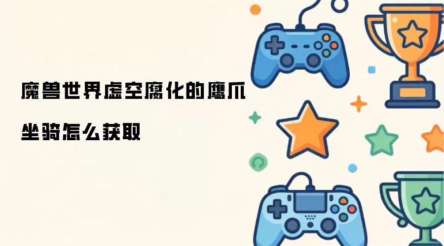 魔兽世界虚空腐化的鹰爪坐骑怎么获取