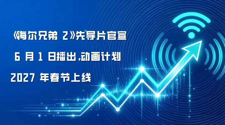 《海尔兄弟 2》先导片官宣 6 月 1 日播出,动画计划 2027 年春节上线