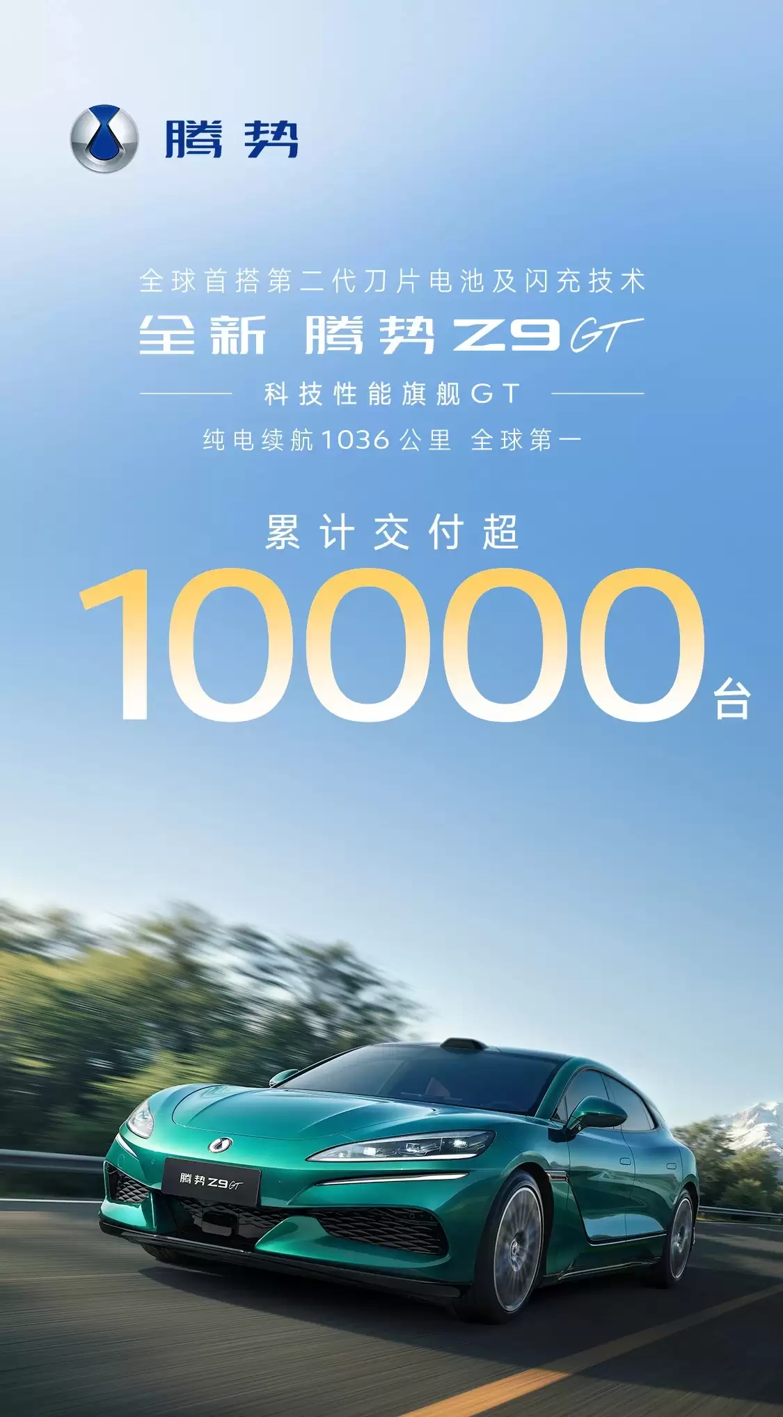 比亚迪全新腾势Z9GT两个半月累计交付超1万台,26.98万元起