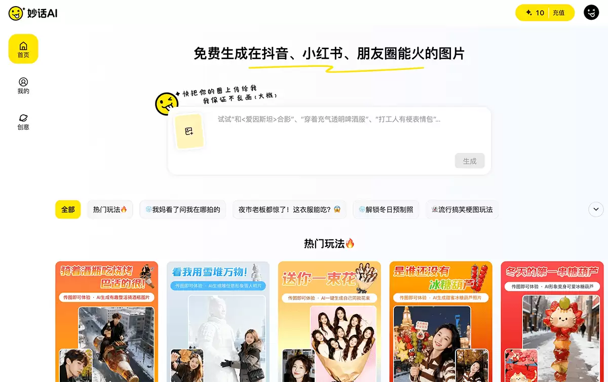 妙话AI-免费生成在抖音、小红书、朋友圈能火的图片