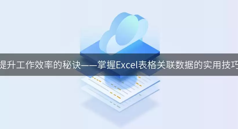 提升工作效率的秘诀——掌握Excel表格关联数据的实用技巧