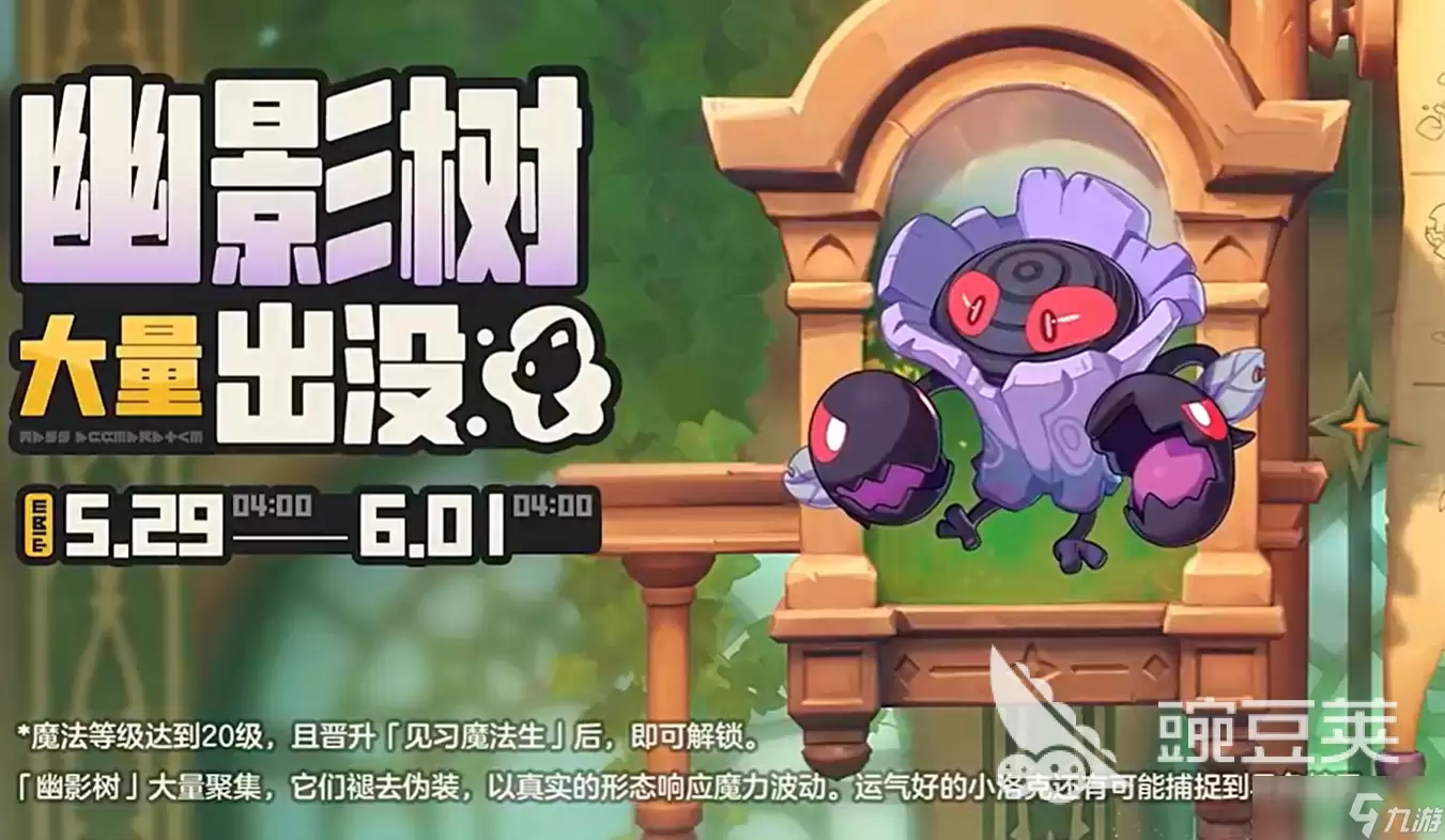 洛克王国世界幽影树活动介绍 洛克王国世界幽影树活动是什么