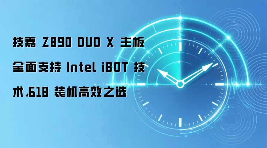 技嘉 Z890 DUO X 主板全面支持 Intel iBOT 技术，618 装机高效之选