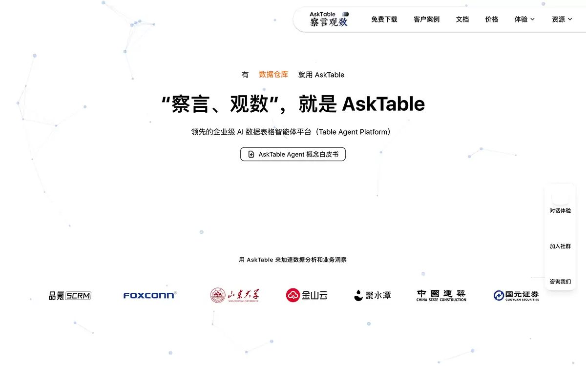 察言观数AskTable-企业级AI数据表格智能体平台