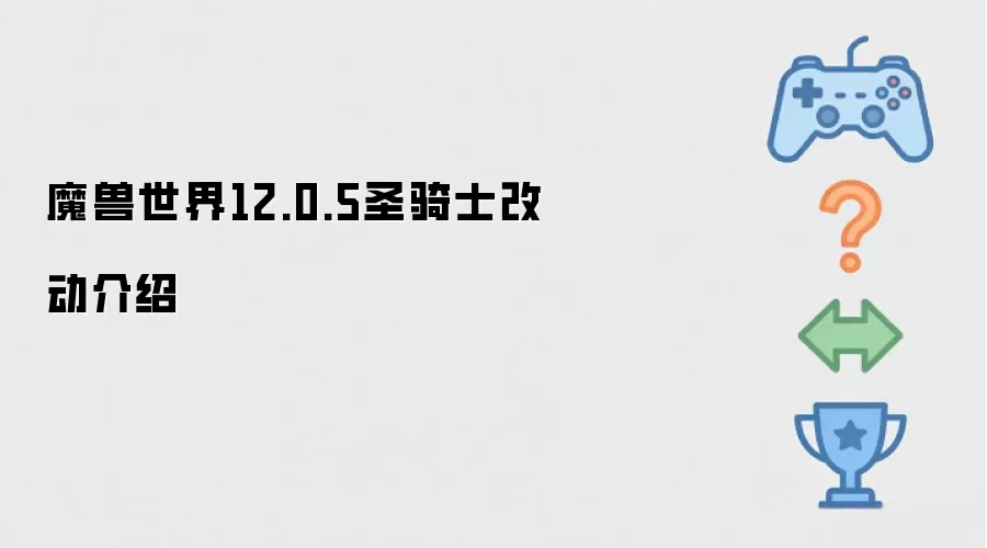 魔兽世界12.0.5圣骑士改动介绍