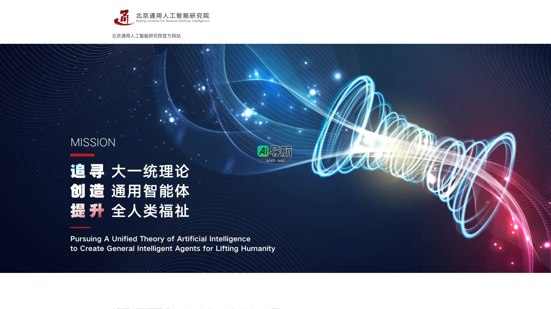 北京通用人工智能研究院官方网站 致力于研发符合人类伦理的通用人工智能技术