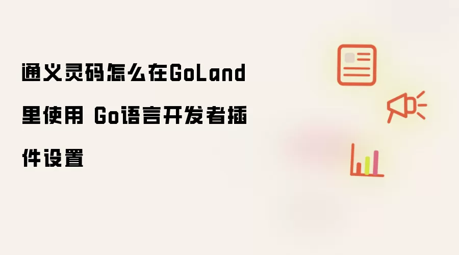 通义灵码怎么在GoLand里使用 Go语言开发者插件设置