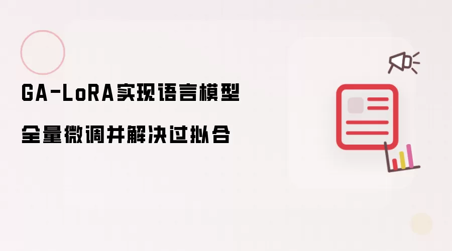 GA-LoRA实现语言模型全量微调并解决过拟合
