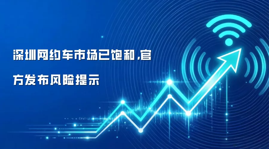 深圳网约车市场已饱和,官方发布风险提示