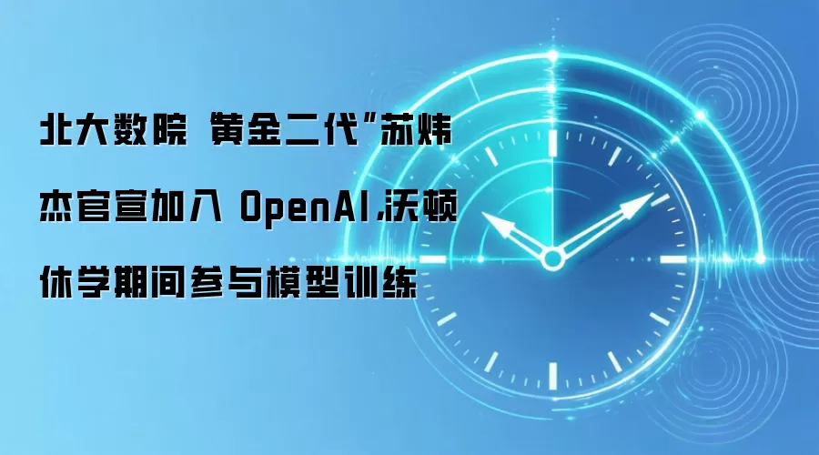 北大数院“黄金二代”苏炜杰官宣加入 OpenAI,沃顿休学期间参与模型训练