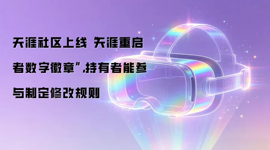 天涯社区上线“天涯重启者数字徽章”,持有者能参与制定修改规则