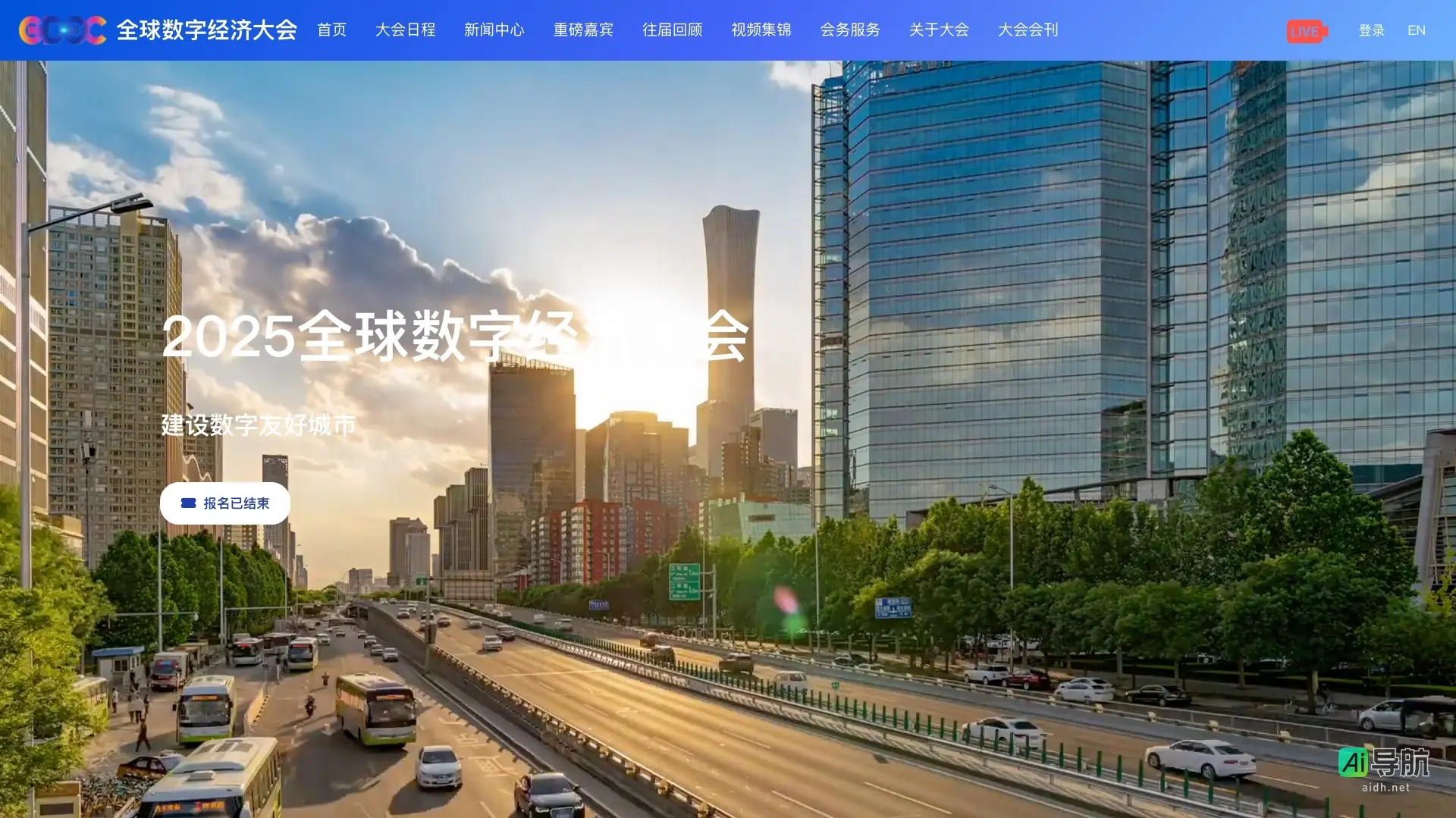 全球数字经济大会 致力于推动数字经济国际合作与创新，构建开放共享的全球生态