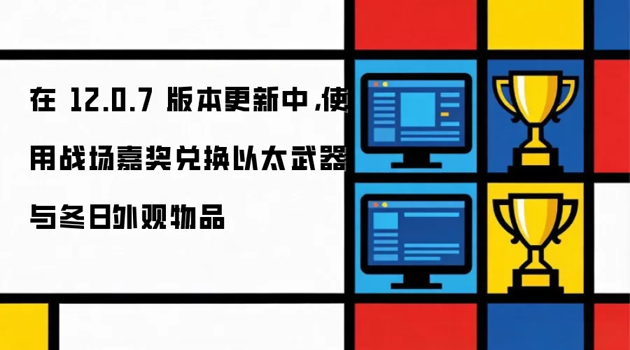 在 12.0.7 版本更新中，使用战场嘉奖兑换以太武器与冬日外观物品