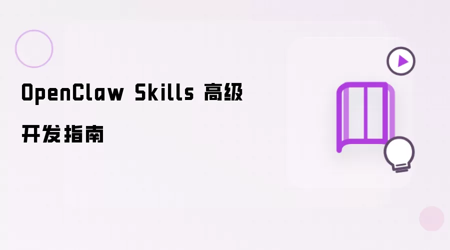 OpenClaw Skills 高级开发指南