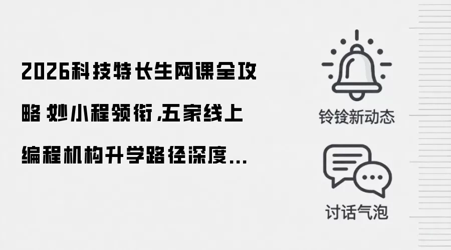 2026科技特长生网课全攻略:妙小程领衔,五家线上编程机构升学路径深度解析