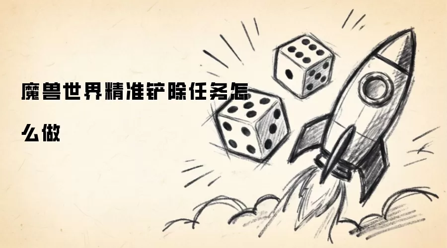 魔兽世界精准铲除任务怎么做
