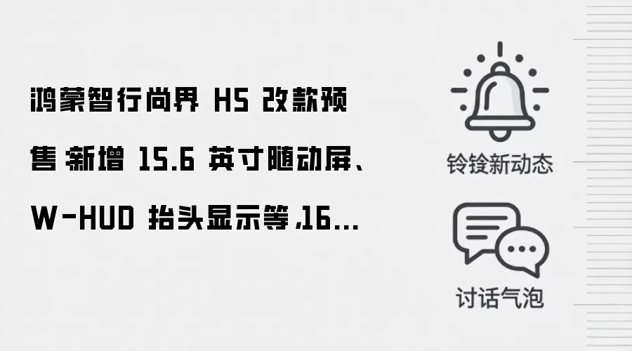 鸿蒙智行尚界 H5 改款预售:新增 15.6 英寸随动屏、W-HUD 抬头显示等,16.98 万元起