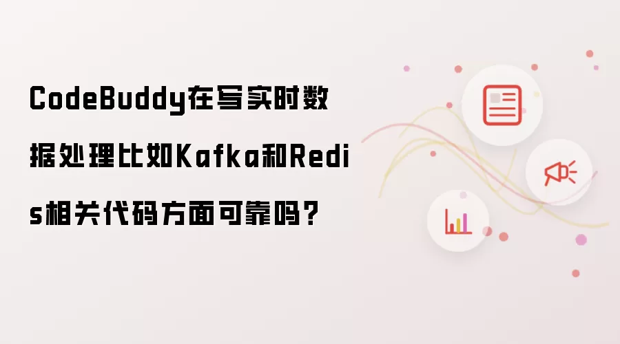 CodeBuddy在写实时数据处理比如Kafka和Redis相关代码方面可靠吗?