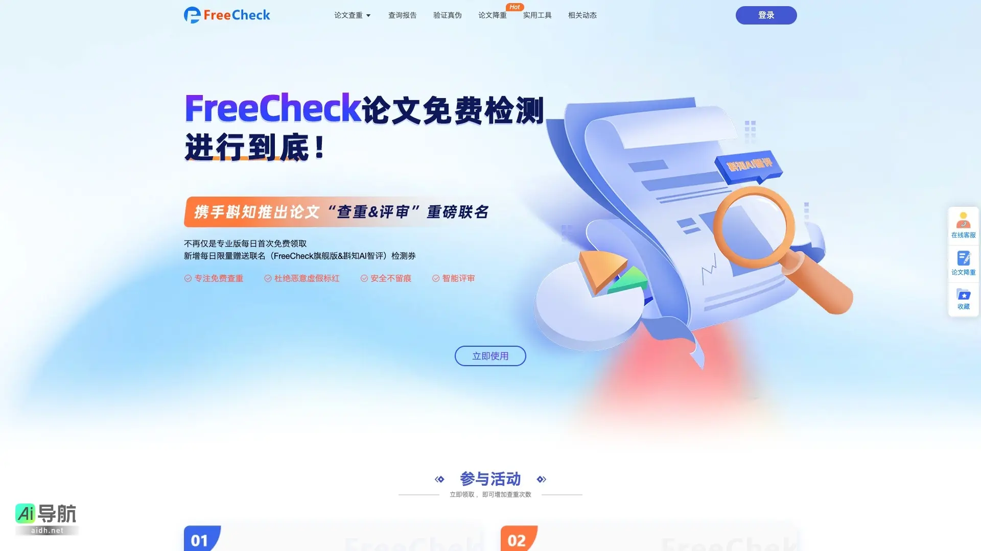 FreeCheck 专注提供免费论文查重与智能降重服务,确保检测精准、安全
