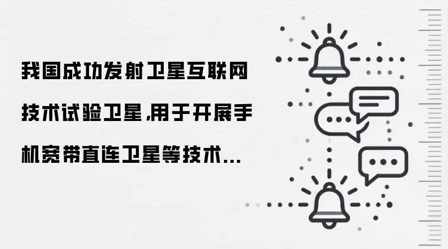 我国成功发射卫星互联网技术试验卫星,用于开展手机宽带直连卫星等技术试验验证